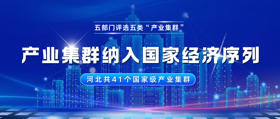 产业集群纳入国家经济序列，国家五部门评选五类“产业集群”，河北共41个国家级产业集群